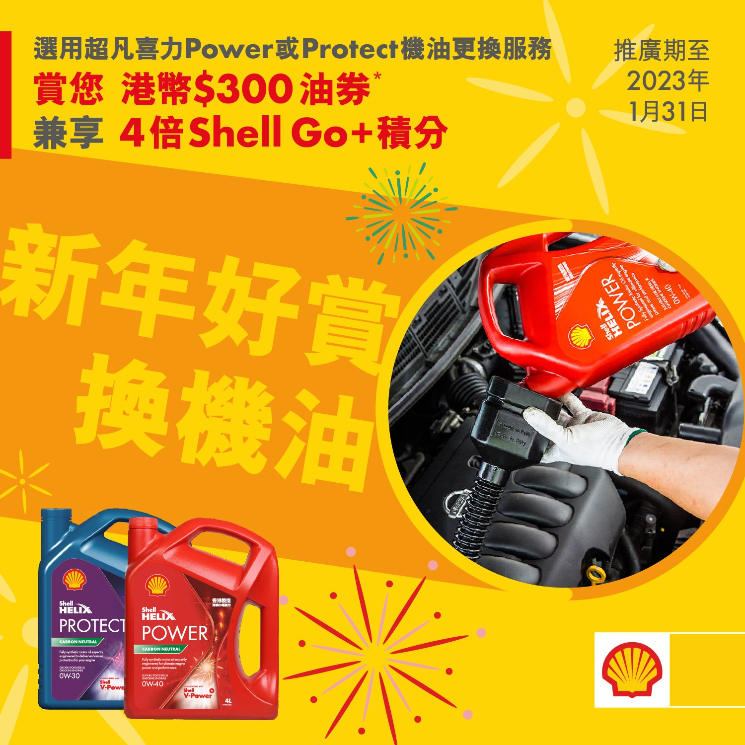 Shell - 【新年好賞換機油～ 立即嚟Shell換油，送您港幣$300油券