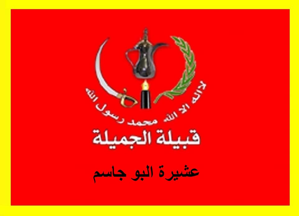 عشيرة البو جاسم احدى اكبر... - الموقع الرسمي لقبيلة الجميلة | Facebook