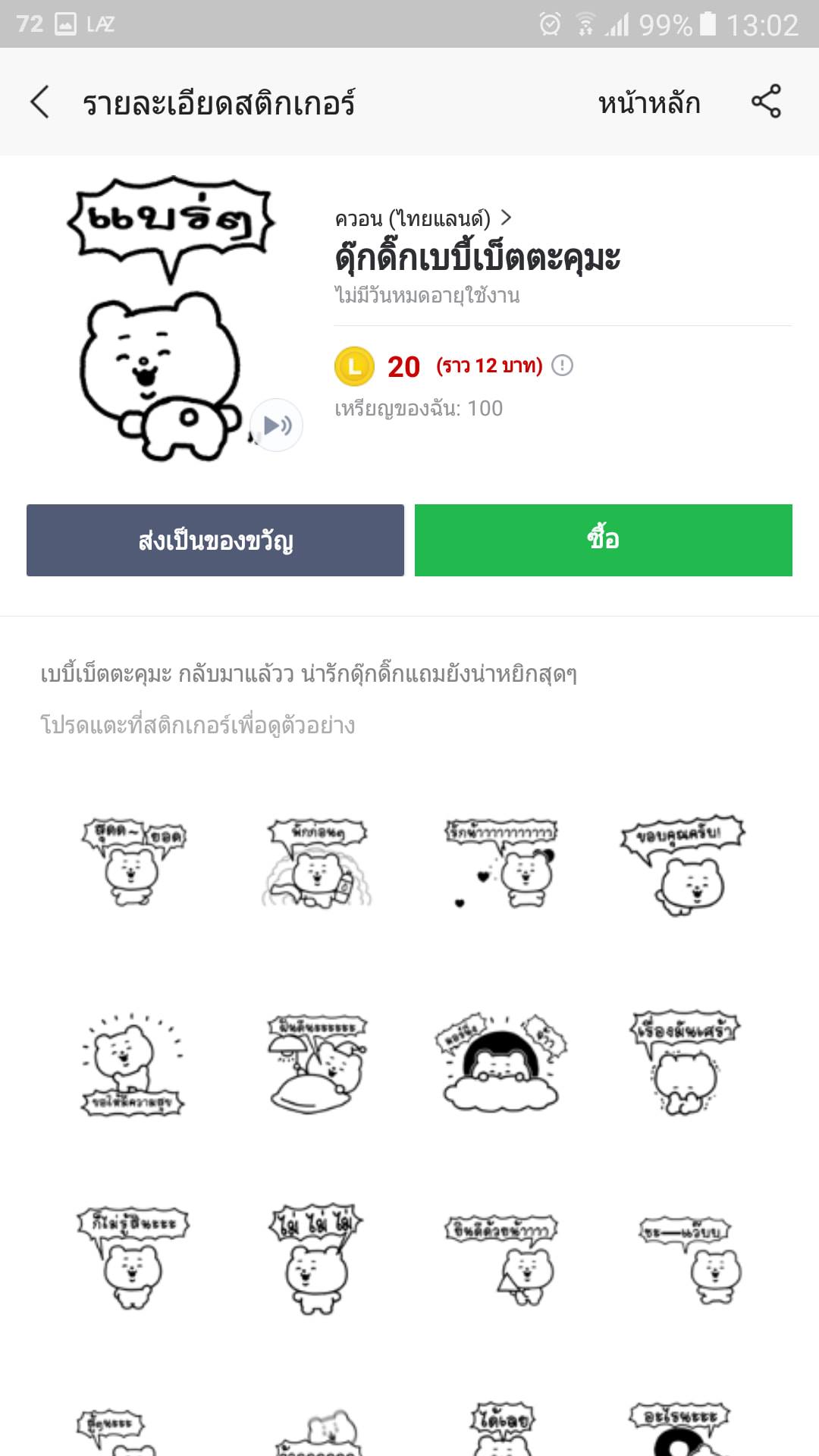 โปร ถูกมากกก 12 บ. ปกติ 60 บ.... - LINE Thailand Sticker Shop