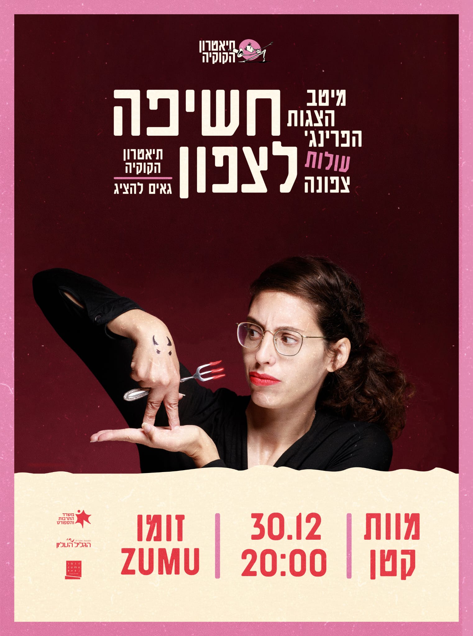 תיאטרון - חשיפה לצפון ️ - מיטב הצגות הפרינג' אצלנו בצפון!! ההצגה ...