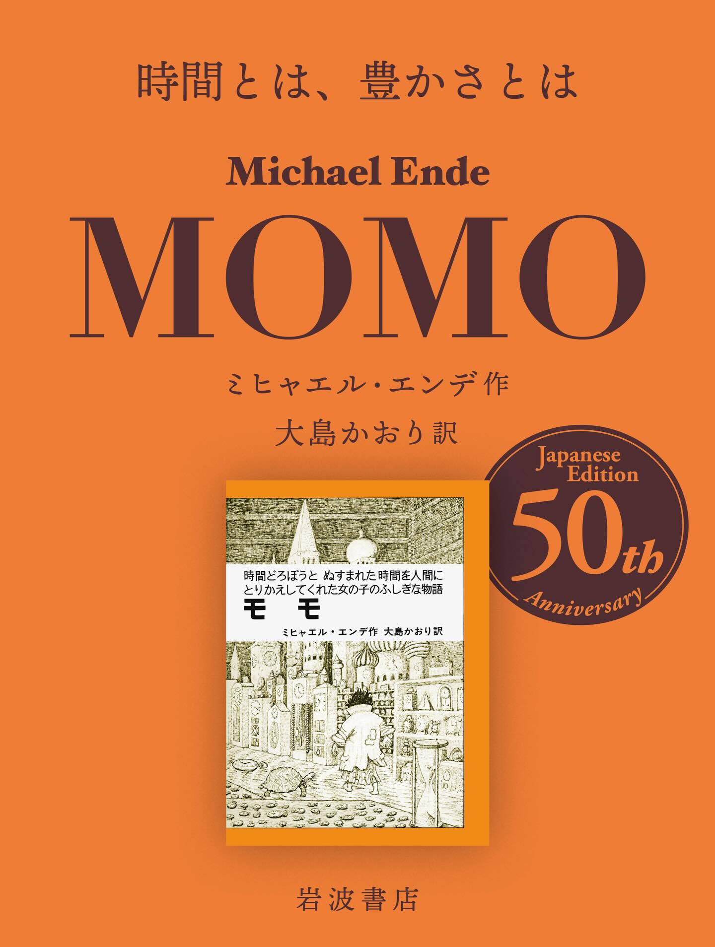 モモ邦訳50年 を記念して、岩波少年文庫版『モモ』に特別なダブル 