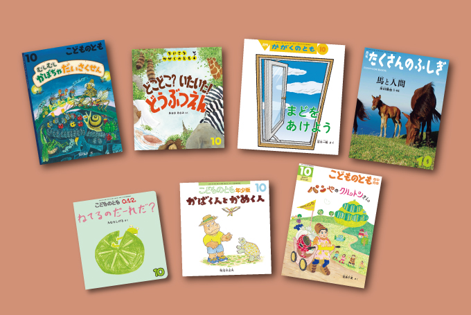 ○福音館書店の月刊誌9月号が発売になりました！ ラインナップをご紹介