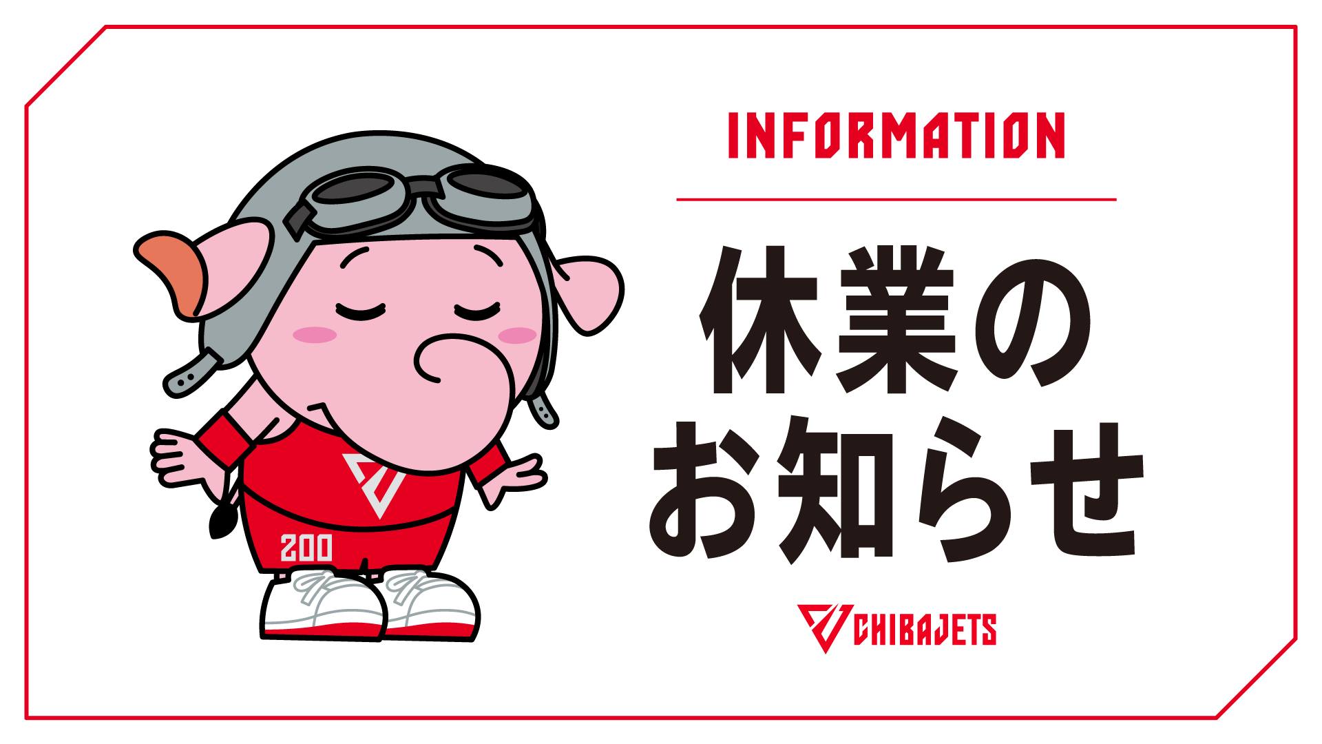 千葉ジェッツふなばし