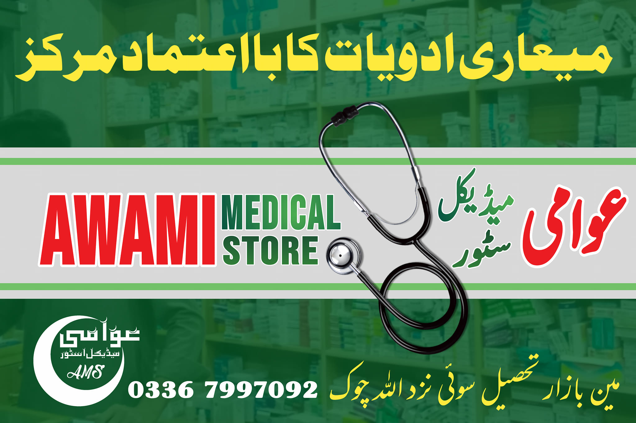 Awami Medical Store عوامی میڈیکل اسٹور