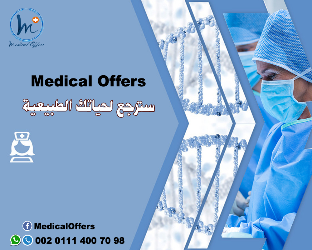 عروض طبية - Medical Offers | Giza