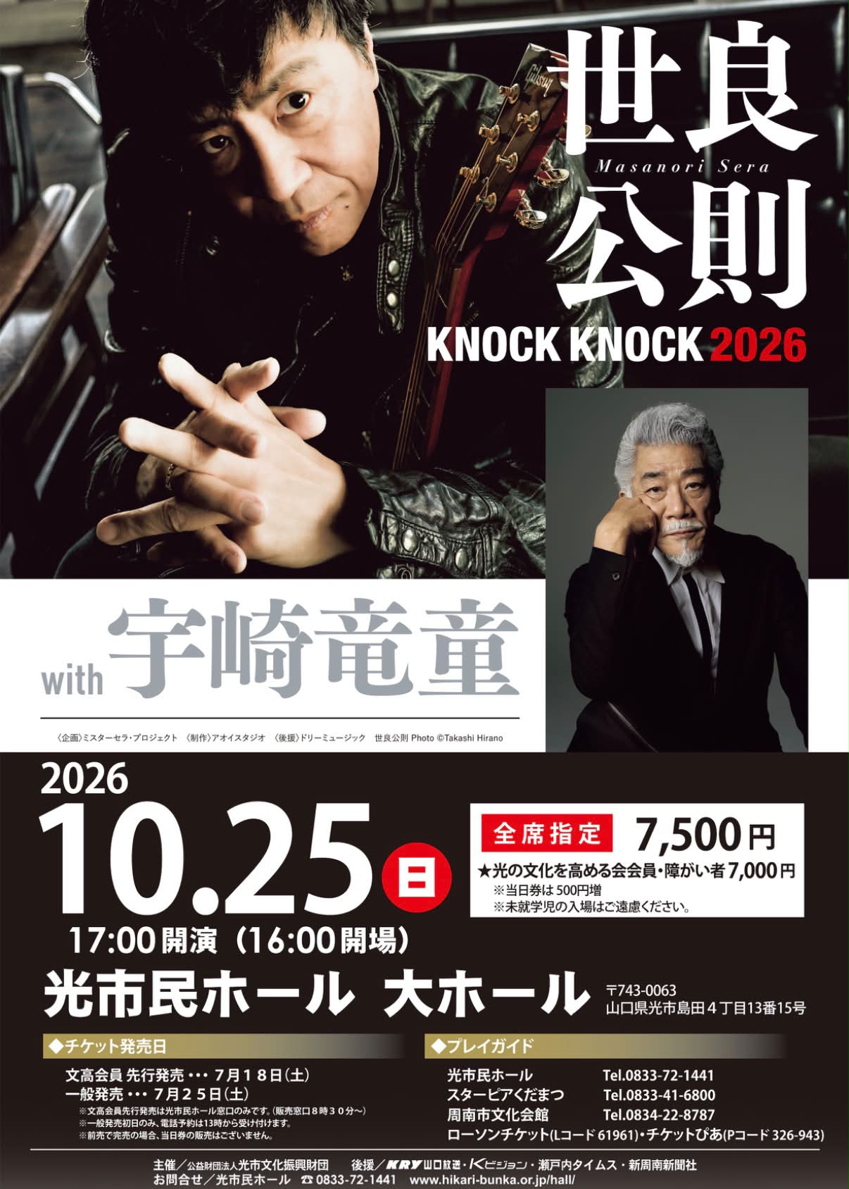 12月ご予約★夕羅咲ページ MRSERAPROJECT OFFICE 2026年10月25日（日）世良公則 KNOCK KNOCK 2026
