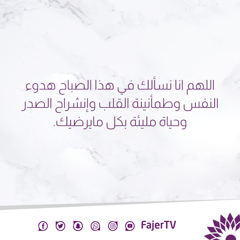 اللهم انا نسألك في هذا الصباح هدوء النفس Fajer Tv تلفزيون الفجر Facebook