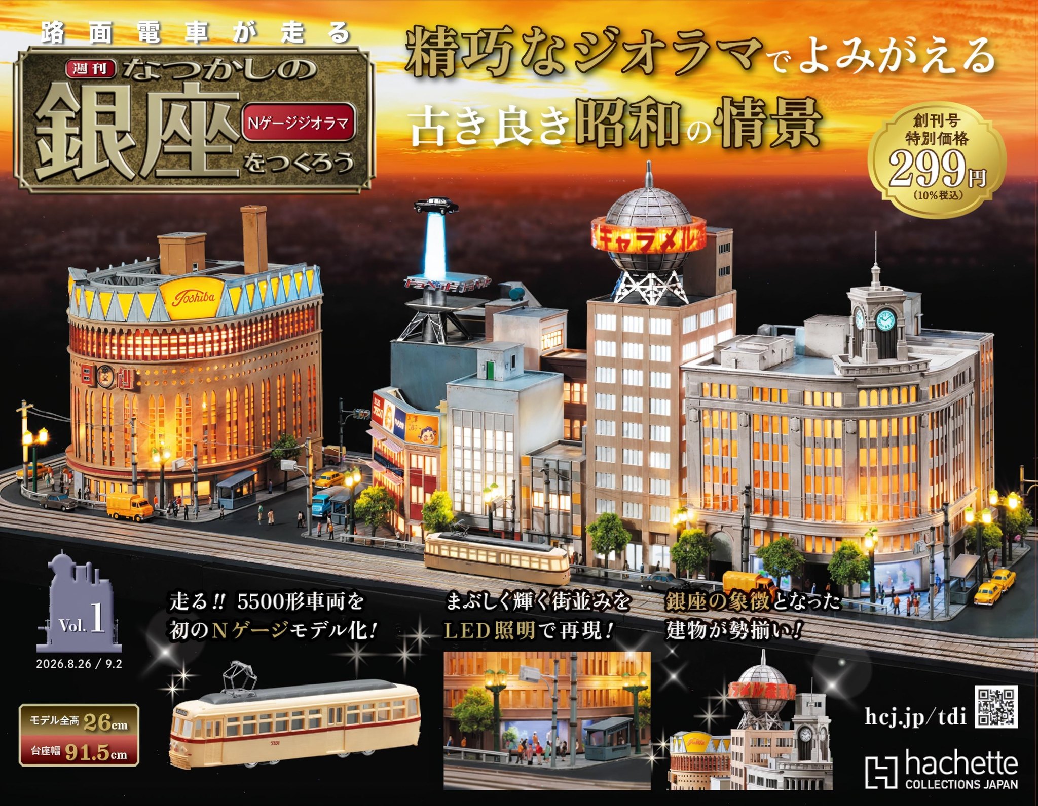 商品サイト公開❗／ 【なつかしの銀座をつくろう】 2026年8月19日(水