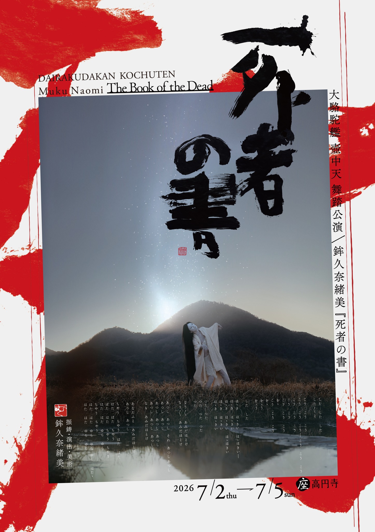大駱駝艦 - 新作公演情報解禁！ 2026年7月2日(木)〜5日(日) 大駱駝艦