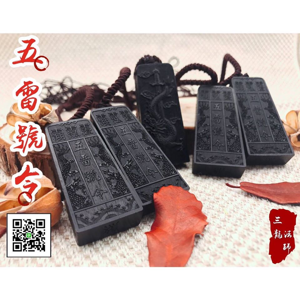 三龍法師 - 時來運轉 開運寶庫 三龍法師【五雷號令】(龍劍斬邪款) - 避鬼除穢 護身擋煞- 五雷令牌簡介：... | Facebook
