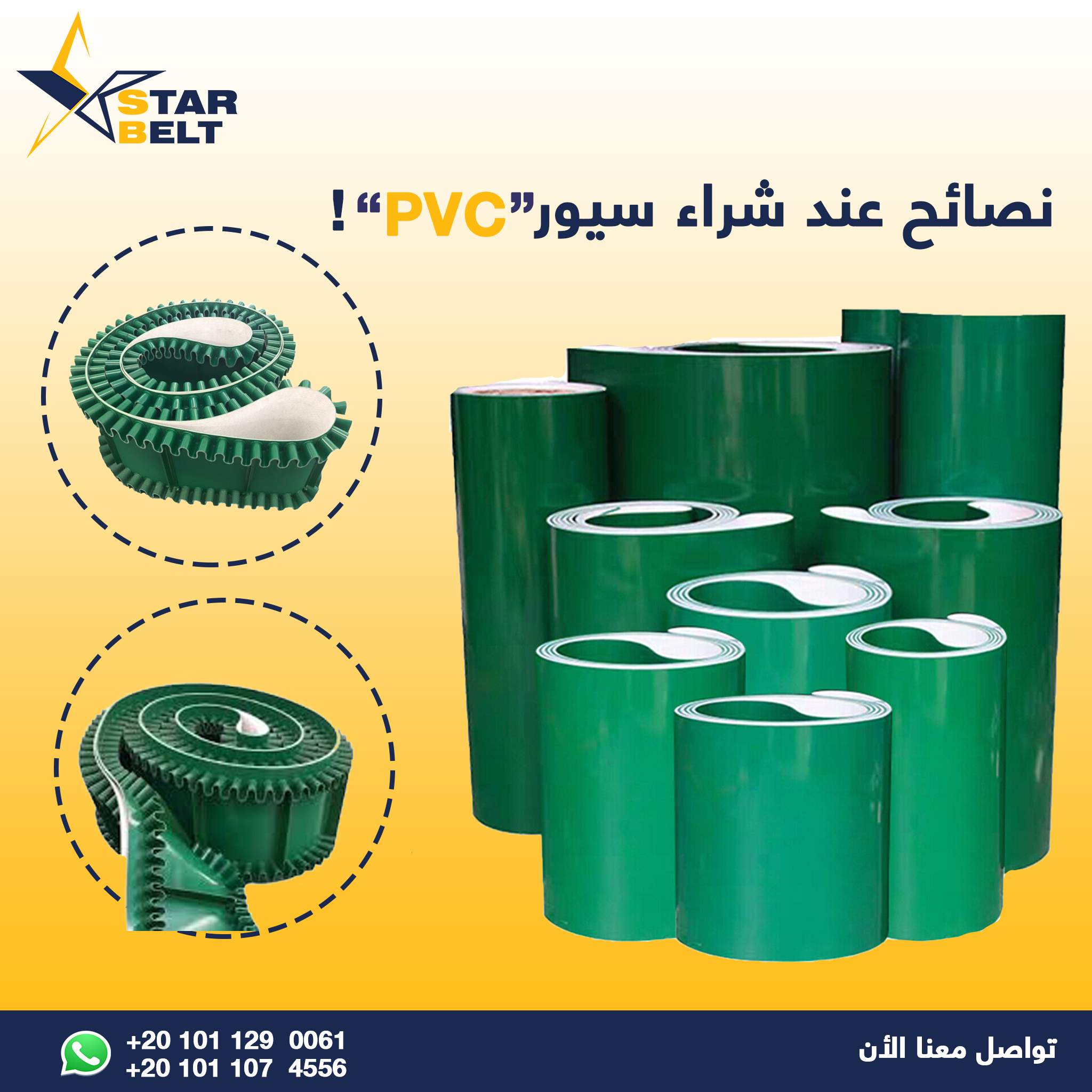 ازاى اشتري سيور “PVC” كويسة... - Star Belt - ستار بيلت | Facebook