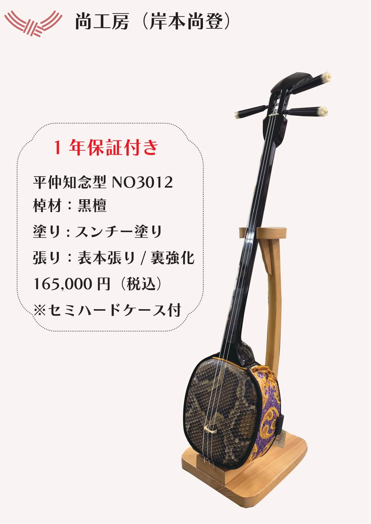 三線　棹　黒檀系　名工　岸本尚登作 ふれあい広場2026職人三線 紹介№9】 尚工房（岸本尚登） ナンバー