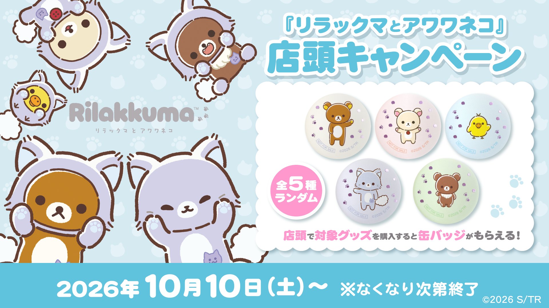 今週末の9月5日に”リラックマストア全店”で、札幌店4周年記念の