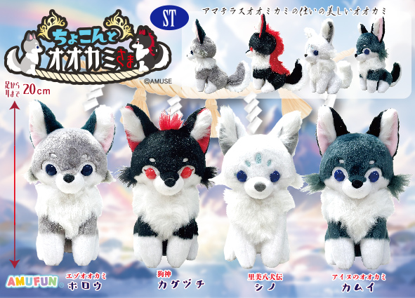 ≪9月の新商品 / New products in September≫ ☆もふっとオオカミ