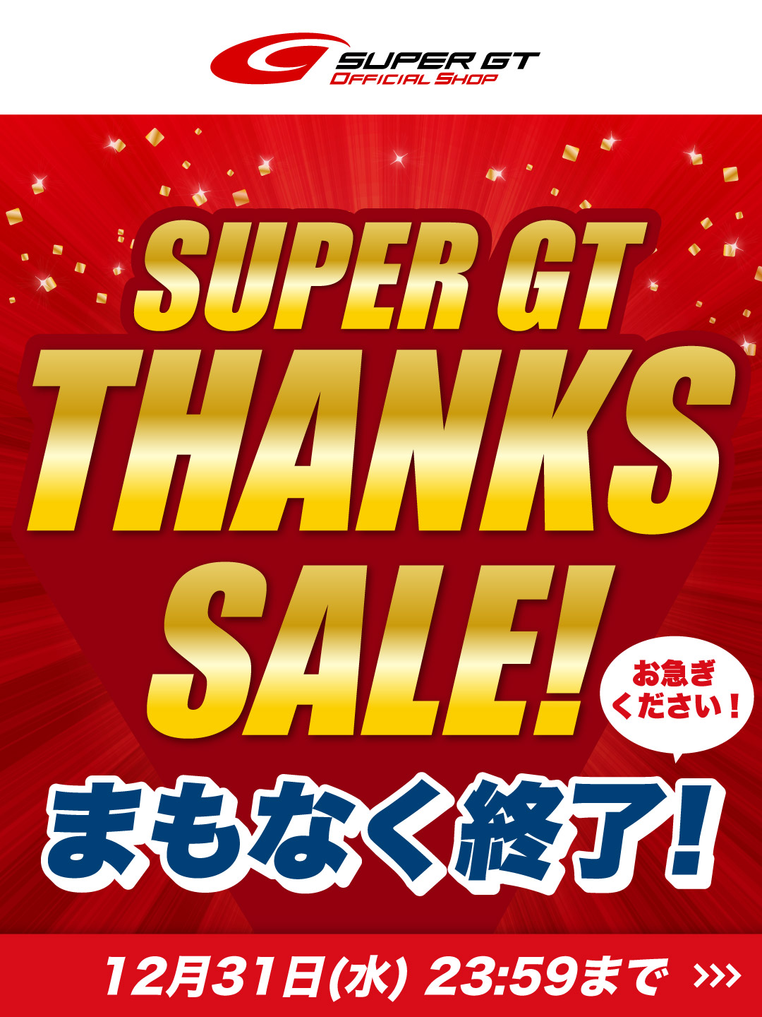 📢まもなく終了‼️『2025 SUPER GT THANKS SALE』 セール終了まで残り