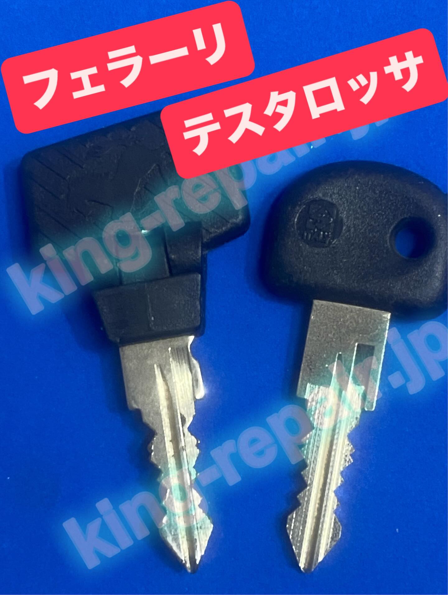 フェラーリ テスタロッサ スペアキー作製！ 社外品ですがキーコピー