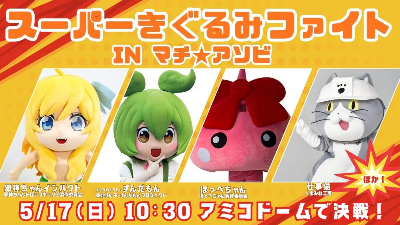 ふるるんがマチ☆アソビに参戦！】 5/17(日)に徳島市で開催される 