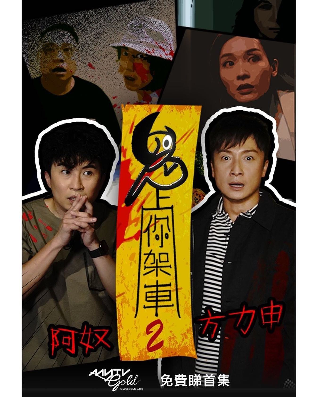 Ali Lee Hong Kong Official Fanclub - Alhkofc - [節目] 鬼上你架車2 新鮮上架 嘉賓與內容大 ...
