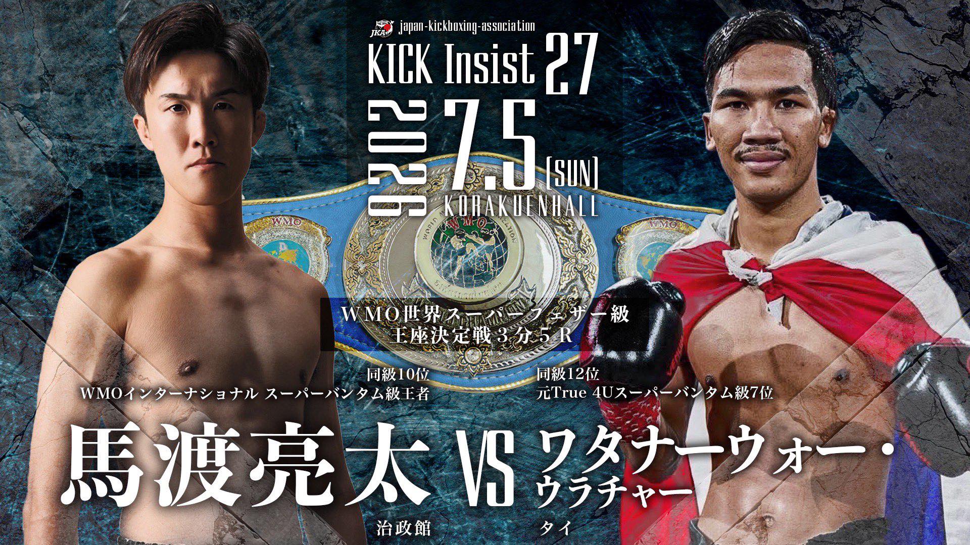 治政館ジム - KICK Insist 27 2026年7月5（日）後楽園ホール ▽WMO世界