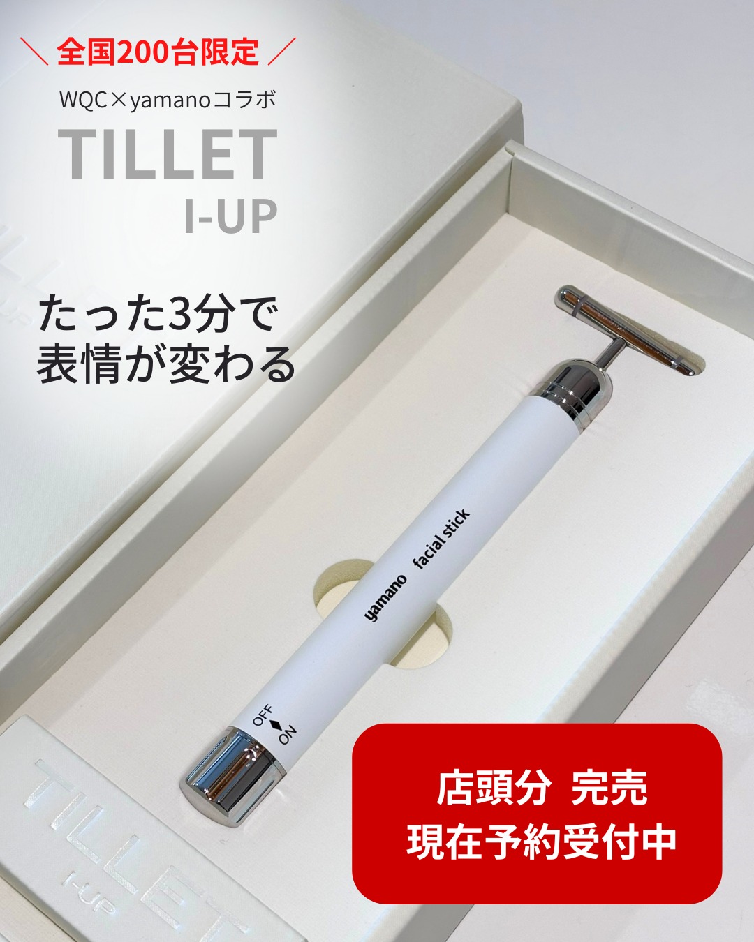 話題の美顔器 TILLET I-UP 実際に使ってみて、 想像以上のパワーに驚き