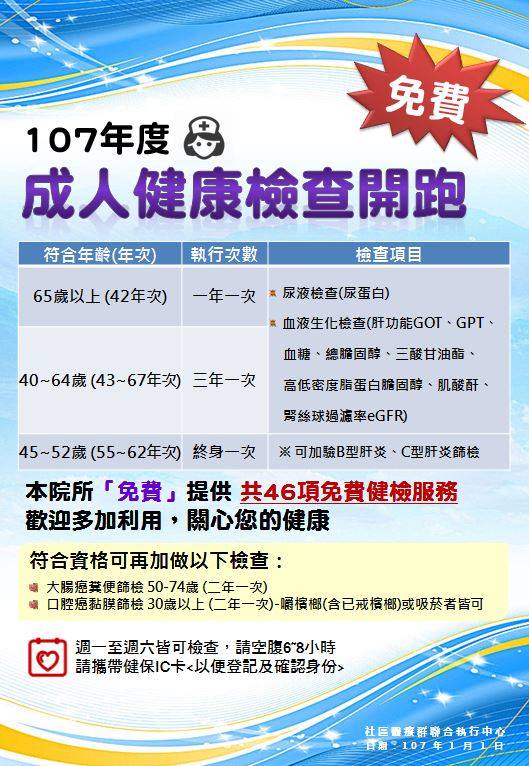 文遠診所 大家新年快樂 107年 成人健康檢查 開跑囉 Sparkle 65歲以上 42年次 每年可進行一次40 64歲 43 67年次 每3年可進行一次符合資格可再加做以下檢查