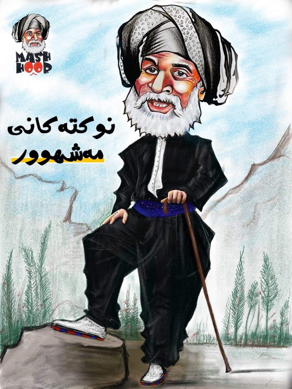 مەشهوور Mashhoor - مەشهوور ماڵی لەلادێیەکی دوورەدەست دەبێت، لەبەرئەوە ...