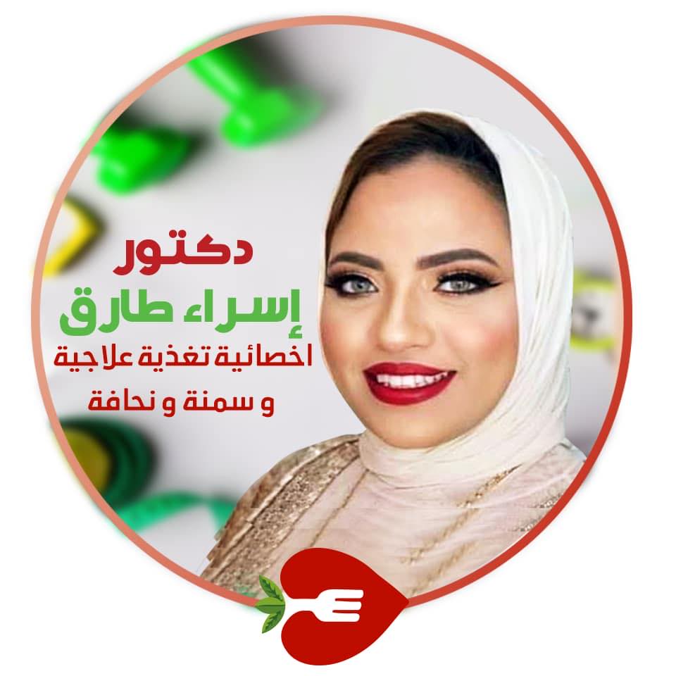 دكتور إسراء طارق أخصائية تغذية علاجية و سمنة و نحافة و تغذية رياضيين ...