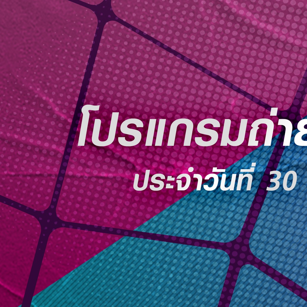 วันนี้มีอะไรดูบ้าง? เช็กโปรแกรมถ่ายทอดสดกีฬาทางทรูวิชั่นส์ ประจำวันที่ 30 กันยายน 2569 -ฟุตบอล AFCON 2027 เอริเทรีย พบ แอฟริกาใต้ เวลา 22.45 ทางช่อง beIN 2 (608) -สนุกเกอร์ WST Shenzhen Open กลับมาเยือนจีนและสร้างสีสันในเอเชียอีกครั้ง สำหรับ เวิลด์ สนุกเกอร์ รายการเ