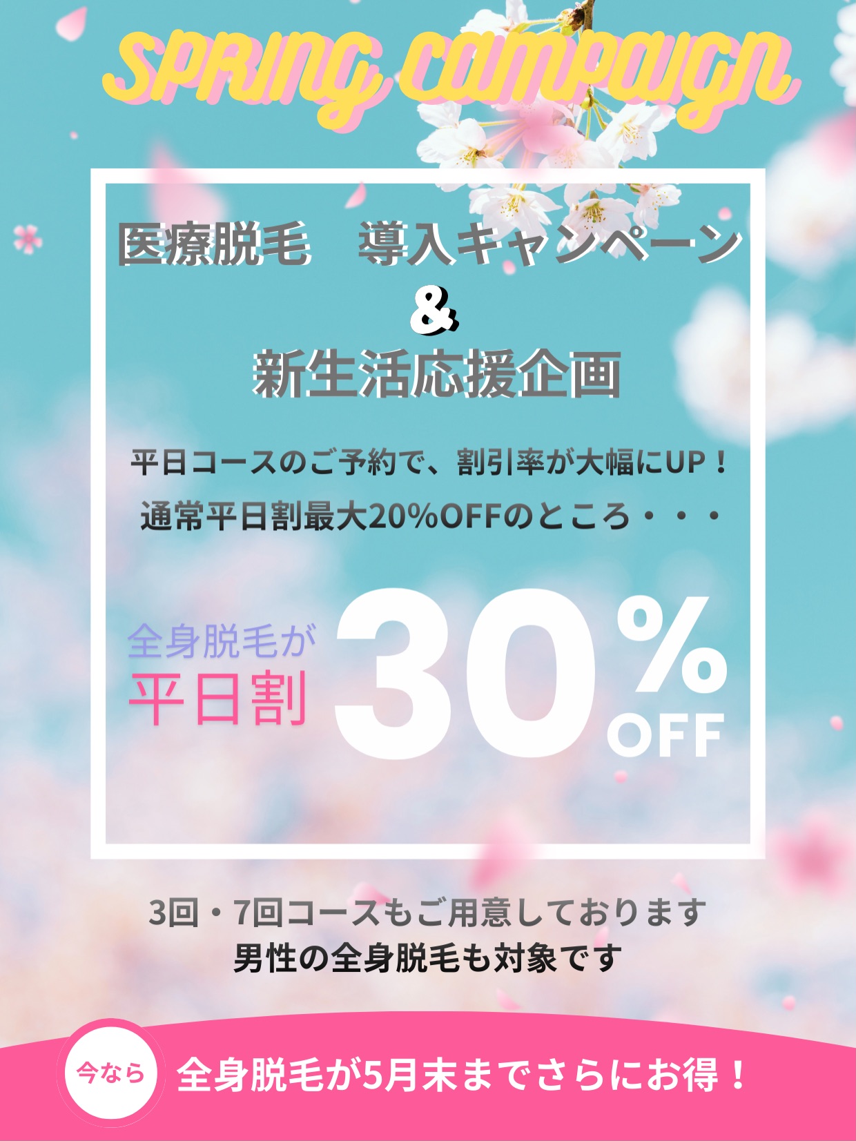 5月末までの限定キャンペーン開催中！✨ 全身脱毛がとってもお得に受け 