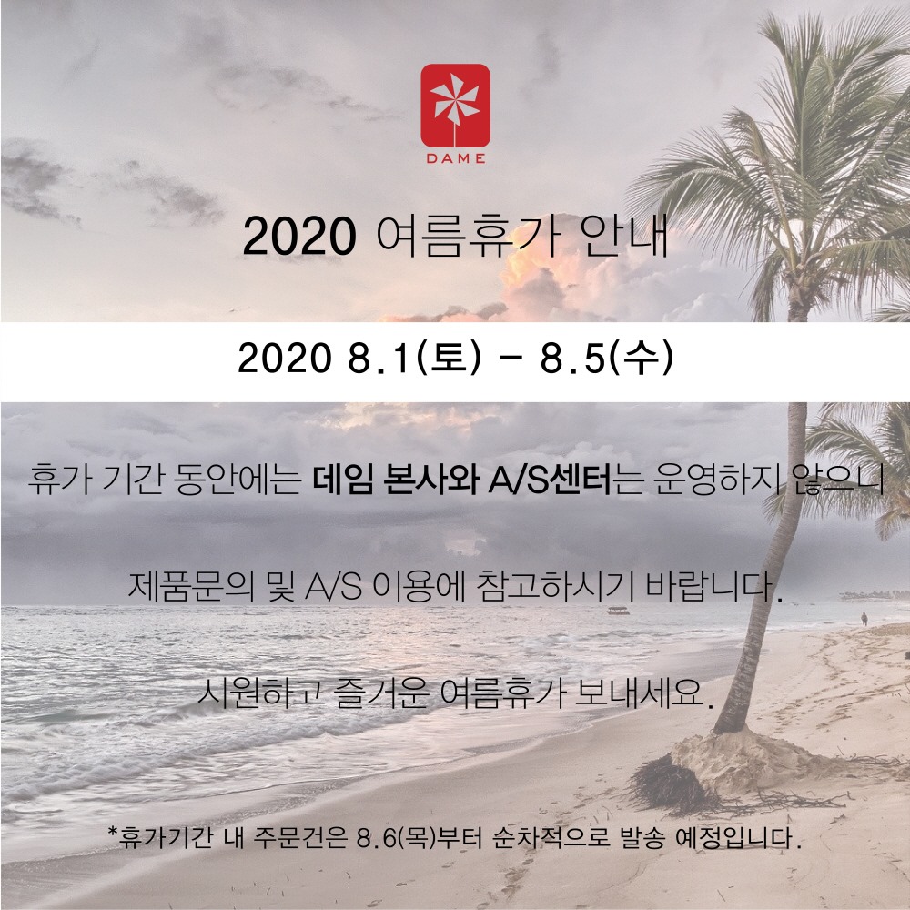 데임-Dame - 데임 여름 휴가 안내입니다! 여러분 모두 즐거운 여름 휴가 보내세요 >-