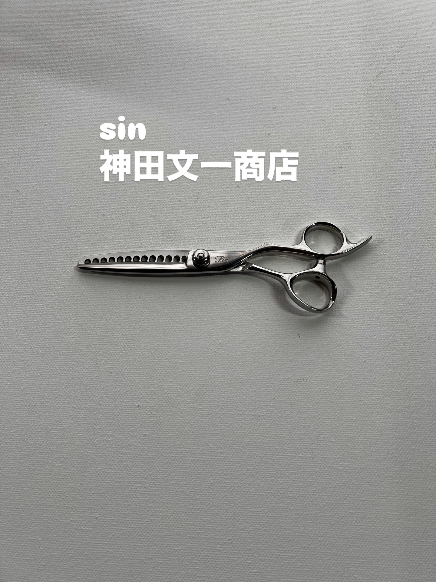 神田文一さんのはさみを研がせていただきました。 大半がセニングで
