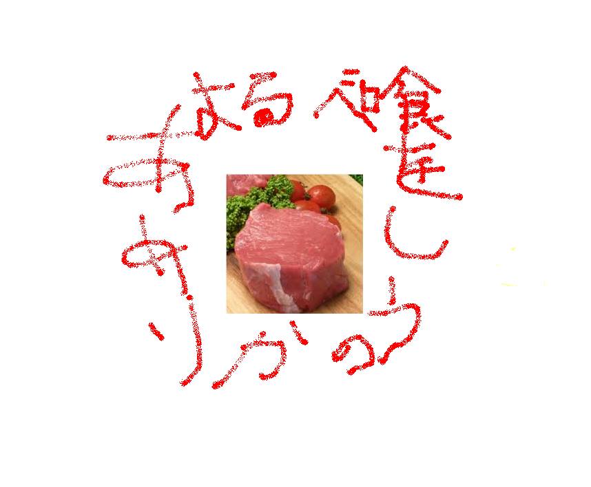 御肉 平川 １６日からアメリカの牛を食べるキャンペーンをやります ご用意しておりますのは 約８ ２００ 当たり３０００円 どーんと塊 です なくなり次第終了します 試食しましたが ひらにくじゃなく ヒレ肉 すごし です とにかく 夏バテ気味の方