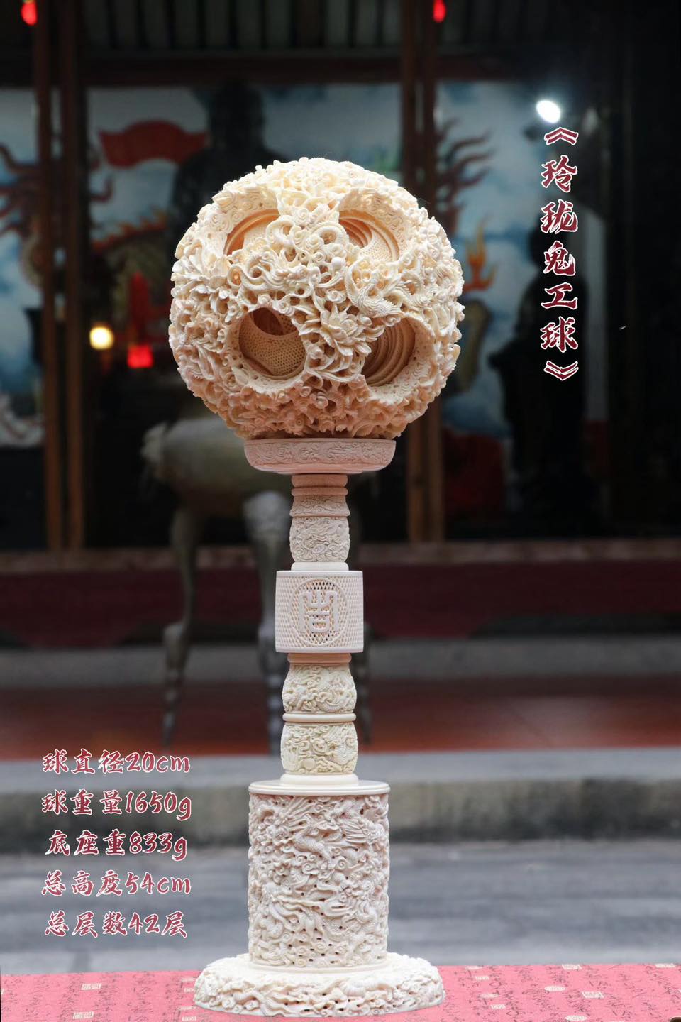 鬼工球》20公分。