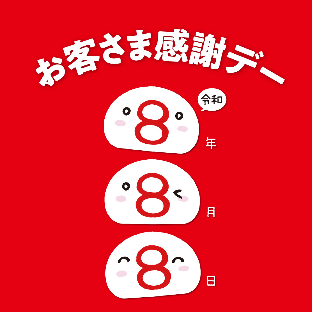 8 ' )ﾉ✨＼8/8はお客さま感謝デー🎉／ 日頃のご愛顧に感謝を込めて