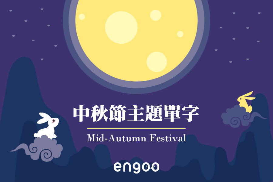 Engoo 線上英文 - 【#Engoo主題單字 - 中秋節】 放！連！假！啦！... | Facebook