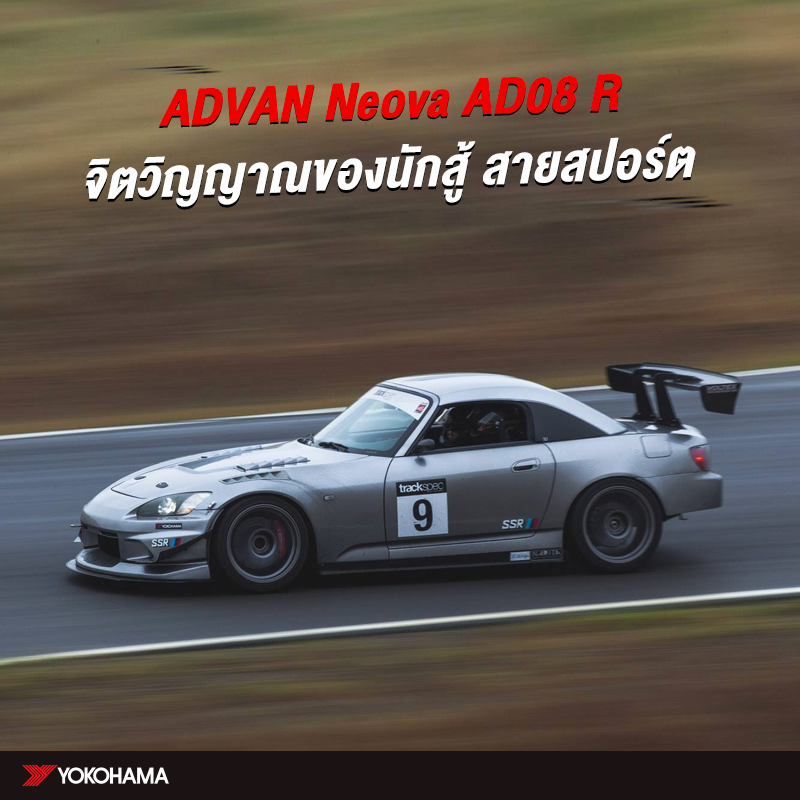 ADVAN Neova AD08 R ยางสปอร์ตสมรรถนะสูง... - Yokohama Thailand
