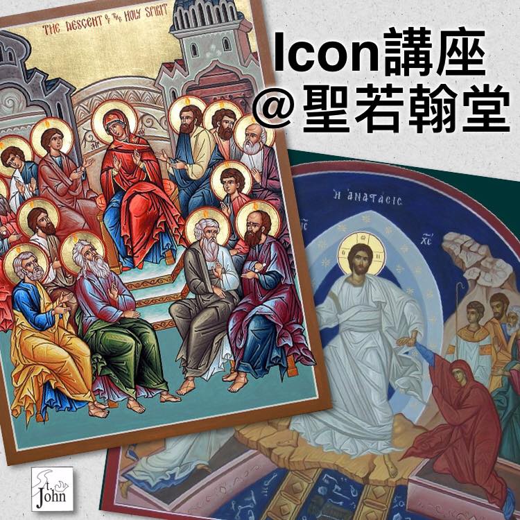 【Icon聖像畫講座】... - 天主教聖若翰堂 St. John The Baptist Parish | Facebook