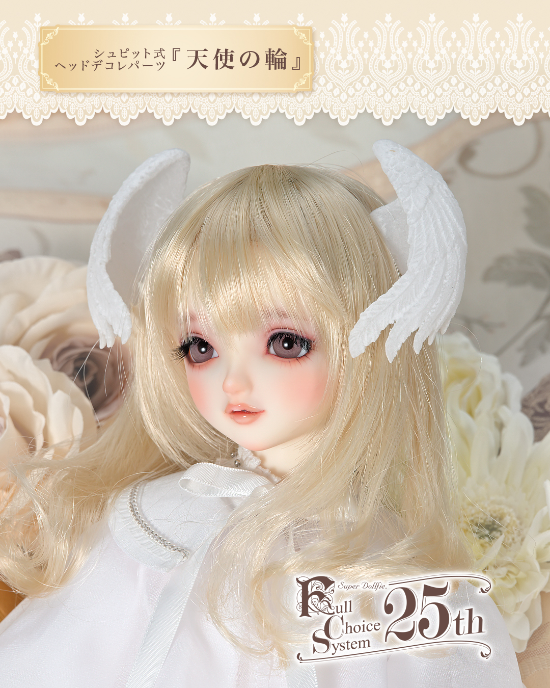 天使の里 SDフルチョイス システム 2026・春】 新作ヘッドパーツ3種が