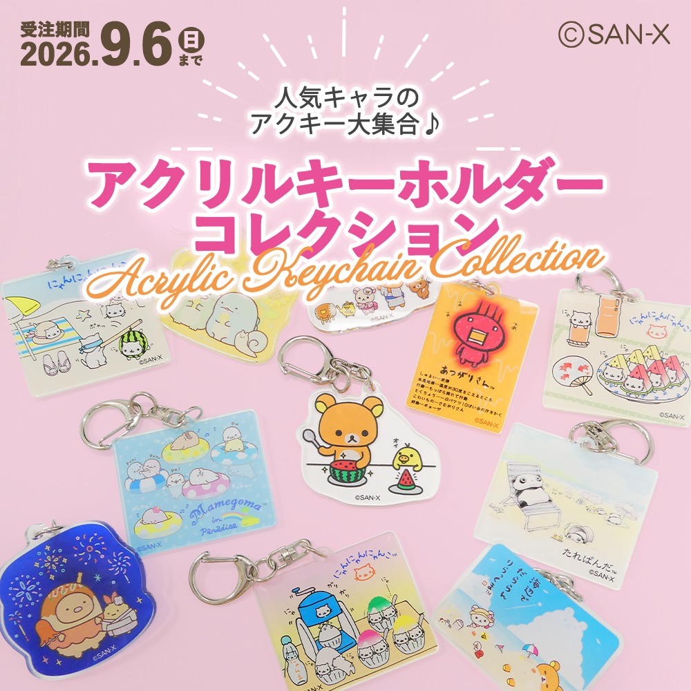 サンエックスネットショップ San-X - ＼ 2/3(日)発売