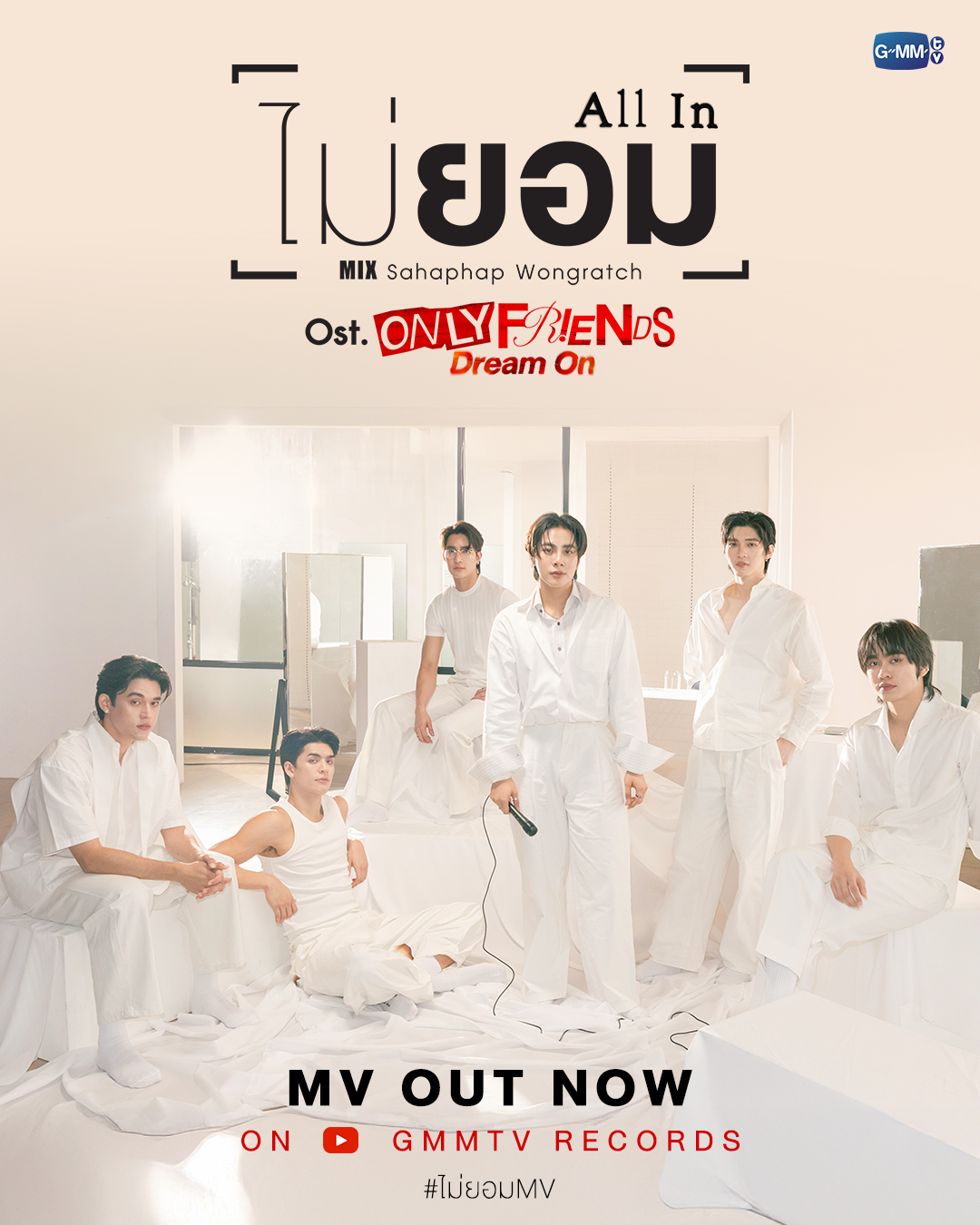 その他 GMMTV ไม่ยอม (All In) Ost. ONLY FRIENDS : DREAM ON - Mix Sahaphap 📍 MV