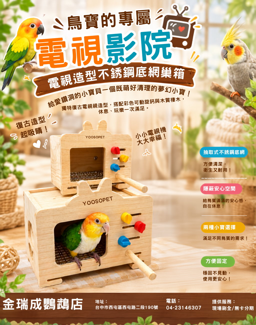 📺 鳥寶的專屬小影院上映中！這款電視造型不鏽鋼底網巢箱，直接把可愛