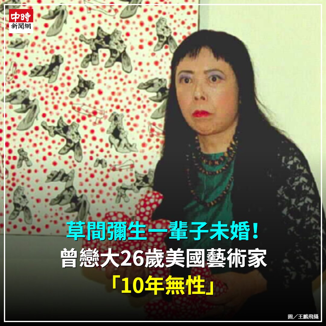 草間 彌生 結婚