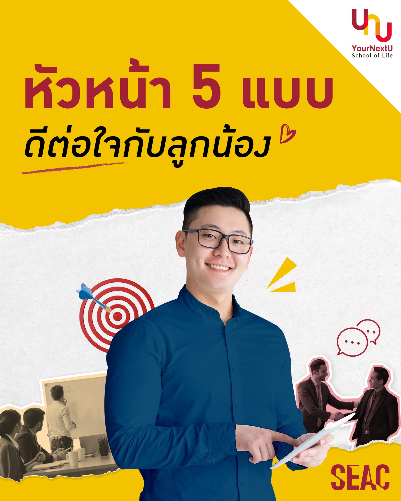 Yournextu - หัวหน้า 5 แบบนี้ดีต่อใจลูกน้อง 😊👍 .... | Facebook