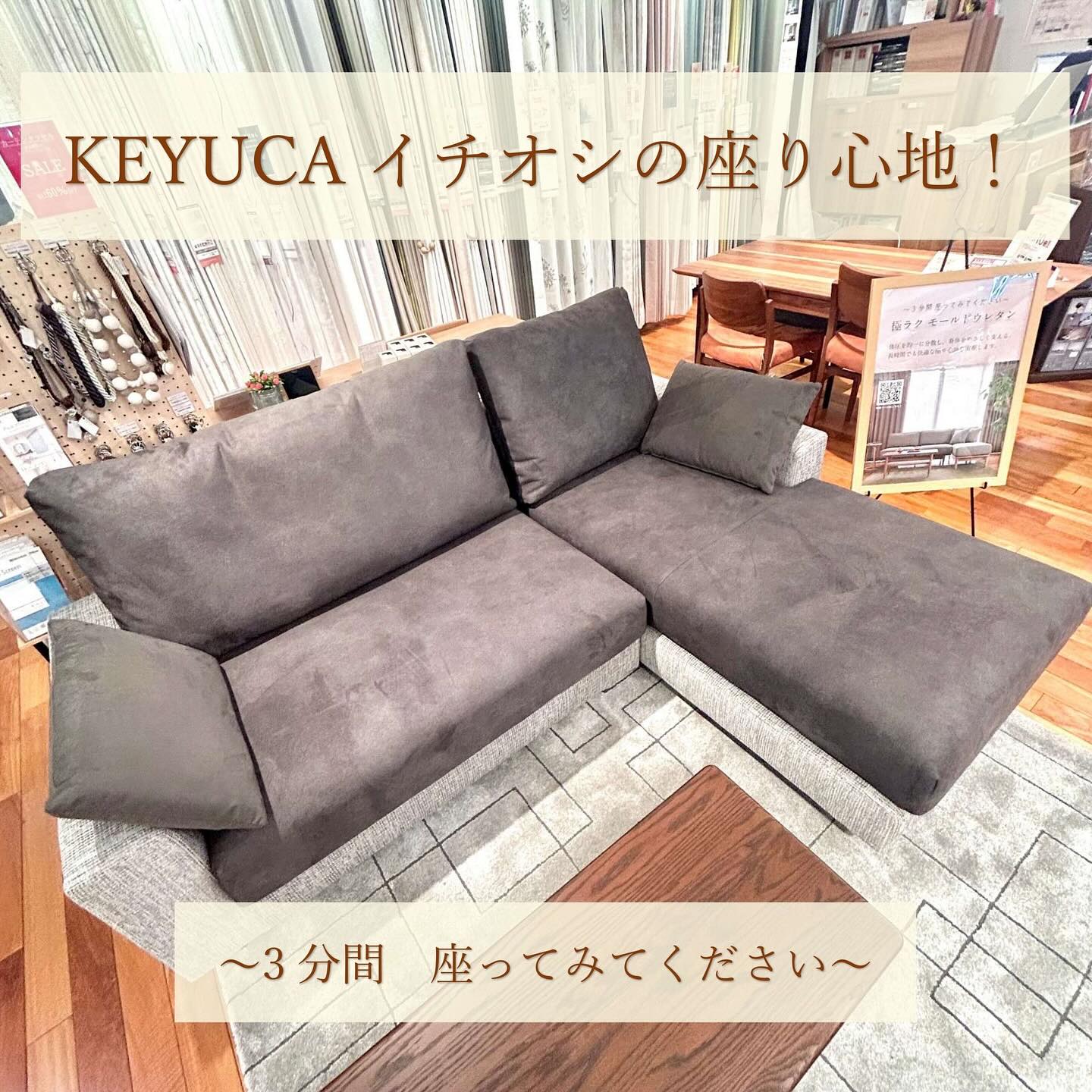 ケユカ】体圧分散に優れたクッション材のソファをぜひお試しください 