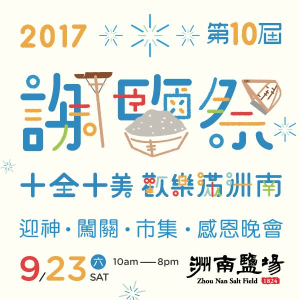 洲南鹽場 - 2017《第十屆》謝鹽祭 十全十美‧歡樂滿洲南... | Facebook