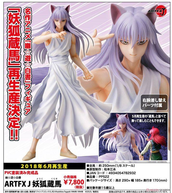 Artfx j 幽 遊 白書 藏 馬 JB TOYS 限定特典 日版壽屋幽遊白書ARTFX J