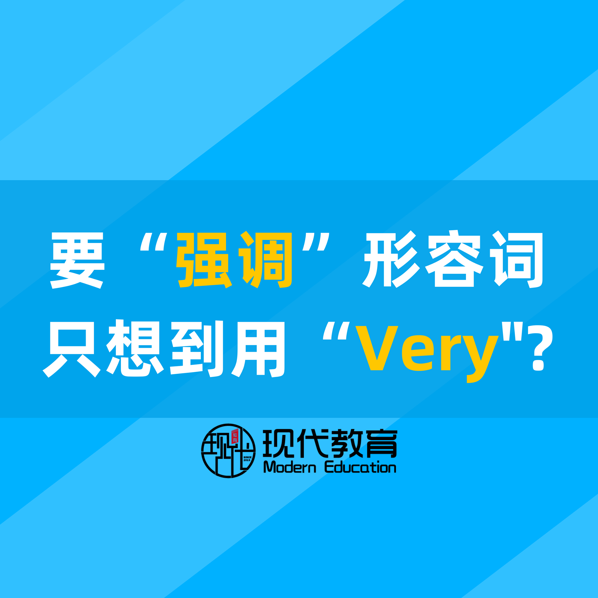 在英文要强调一件事情只想到在形容词面前加 Very 现代教育modern Education Facebook