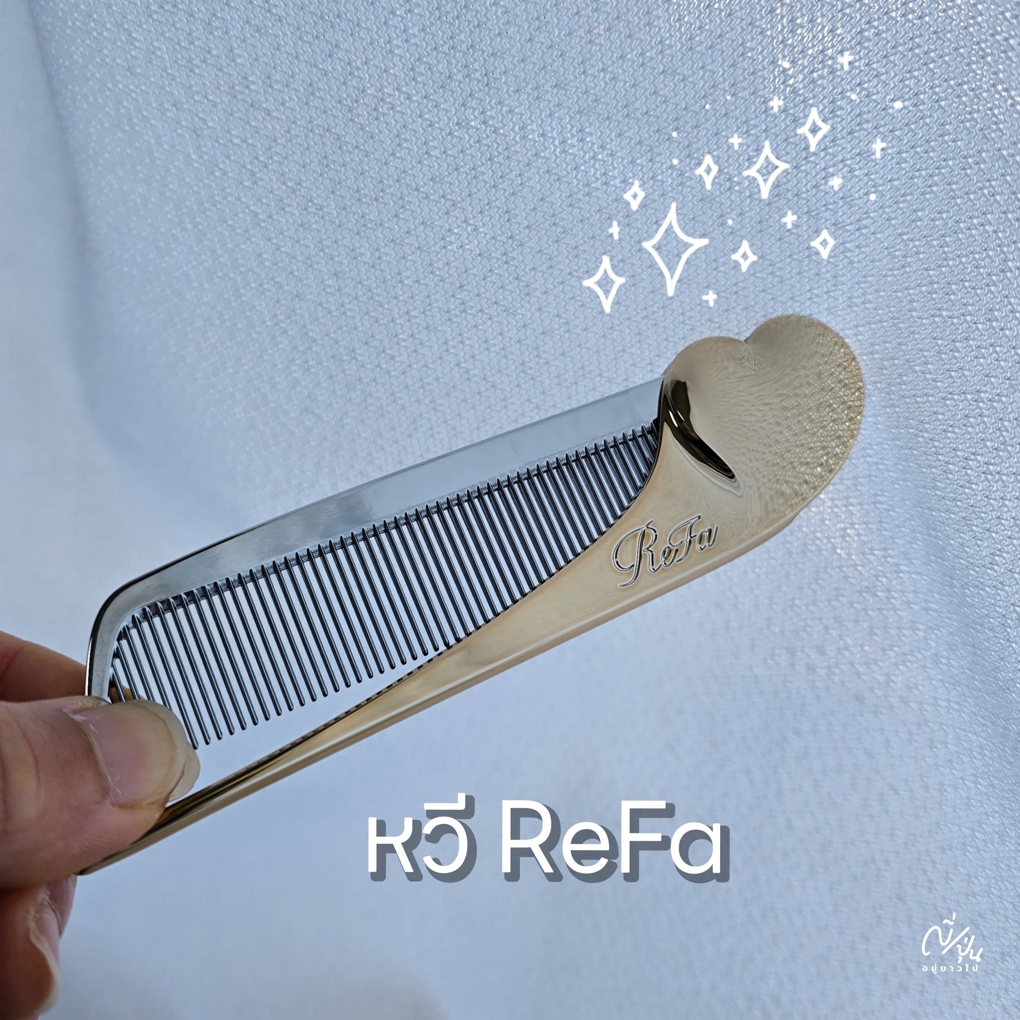 หวี ReFa (รีฟา) ของญี่ปุ่น... - ญี่ปุ่นอยู่ยาวไป | Facebook
