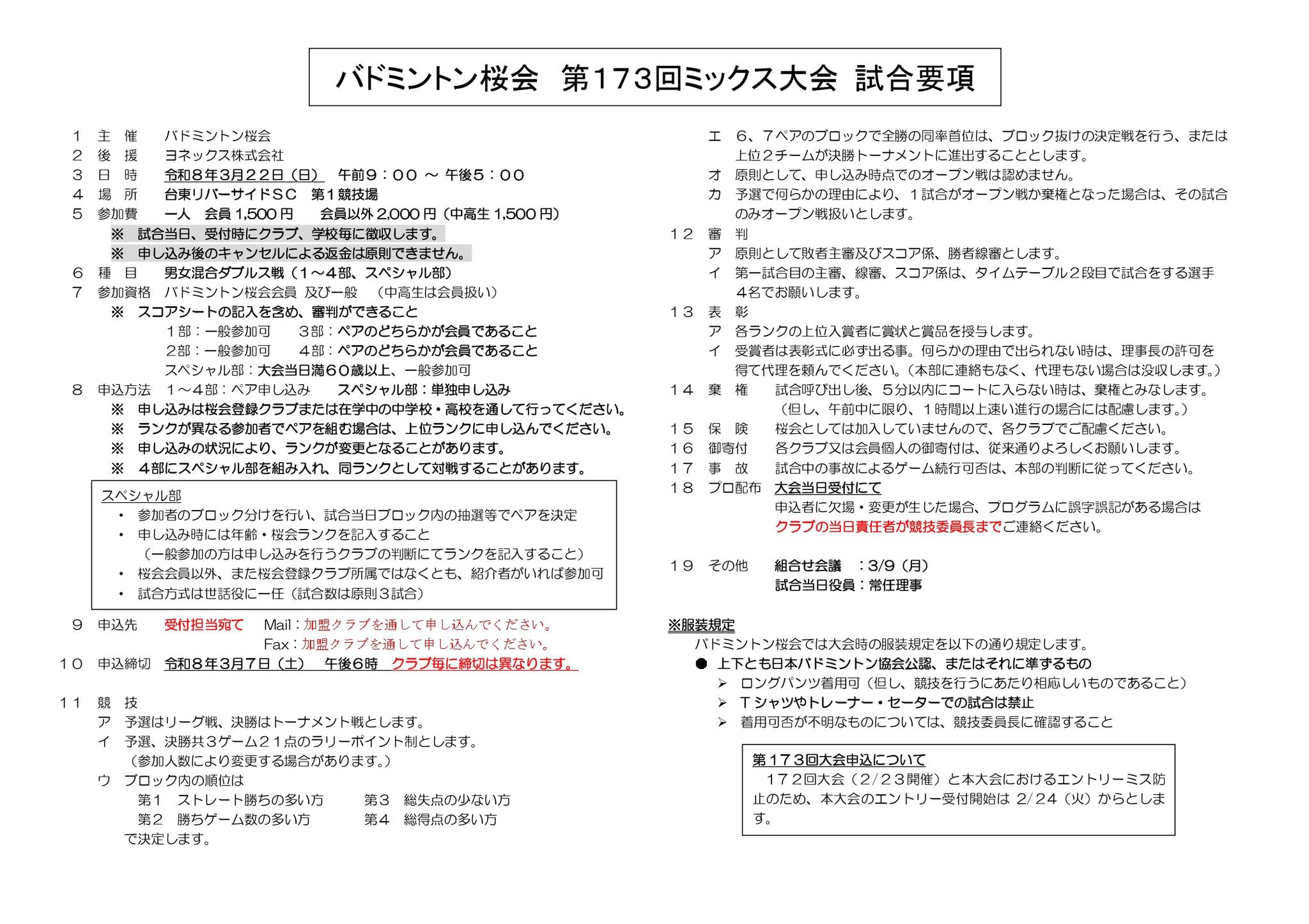 バドミントン桜会 - 来年3/22（日）大会開催決定！！ 173回混合ダブルス 桜会HPでPDFファイルをダウンロードできます。 https ...