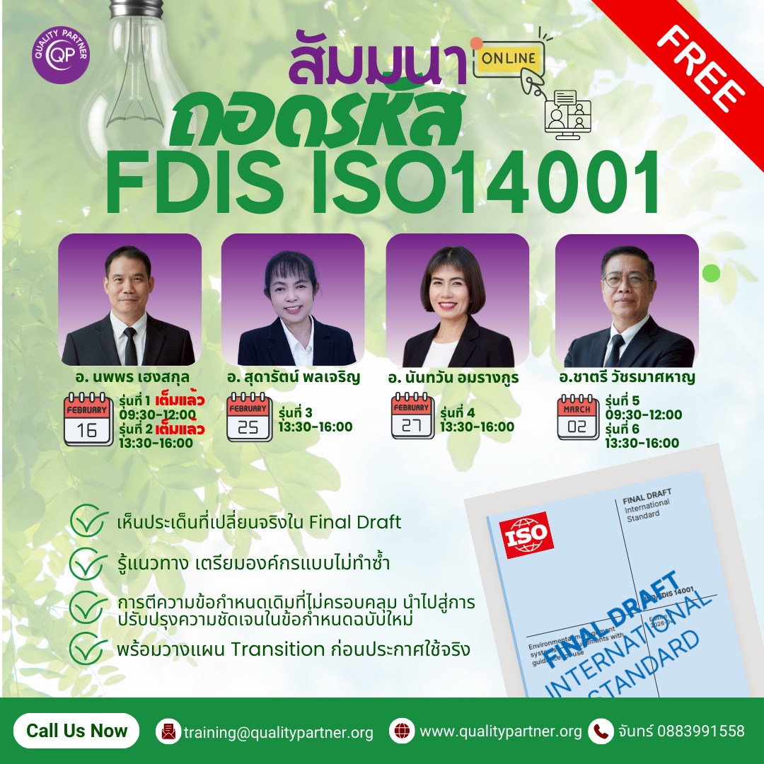 ISO 14001 กำลังจะเปลี่ยน ... - Quality Partner Thailand | Facebook